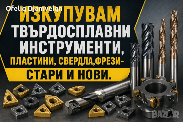 Изкупувам твърдосплавни инструменти. Нови и стари