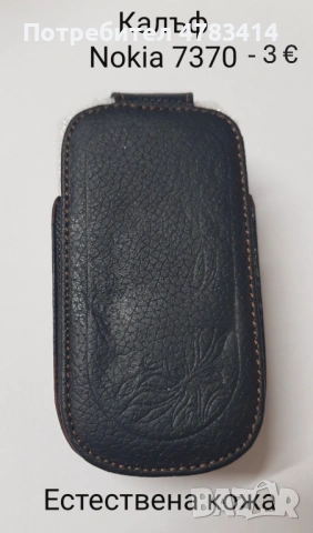  Калъф естествена кожа за Nokia 7370, Nokia 7373