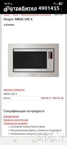 Комбинирана микровълнова фурна за вграждане Eurolux MBGE 20E X. , снимка 2 - Микровълнови - 55456653
