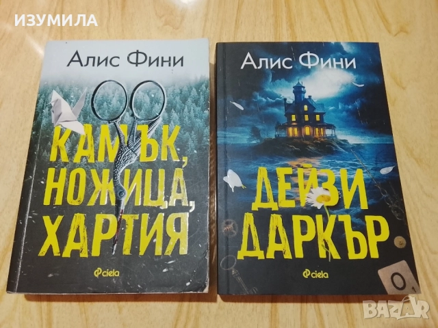 Камък, ножица, хартия/ Дейзи Даркър/ Жената на прозореца/ Краят на историята , снимка 3 - Художествена литература - 53126294