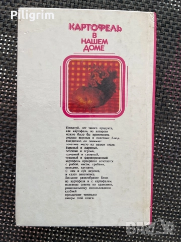 « Картофи в нашата къща», Киев, 1994 г., снимка 5 - Кулинария - 55418995