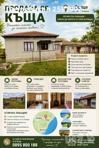 Селска Къща с двор