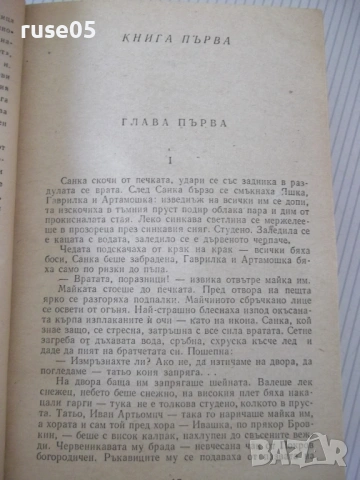 Книга "Петър I - Алексей Толстой" - 820 стр., снимка 4 - Художествена литература - 54725148