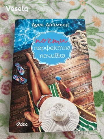 Продавам  две книги: Едно лято в Италия   и Почти перфектна почивка , снимка 3 - Художествена литература - 54942089