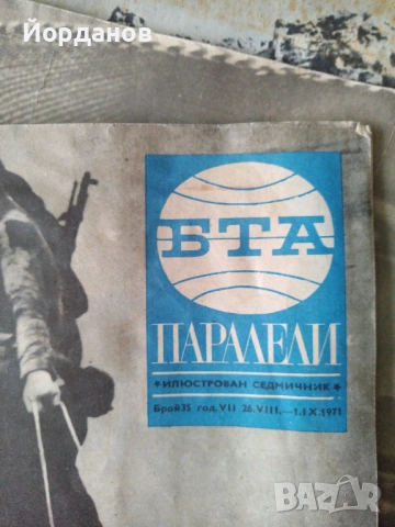 списания ПАРАЛЕЛИ-1968, 1969, 1970, 1971,1995г. ЛОТ от 43 броя. , снимка 6 - Списания и комикси - 54884691