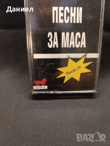 Аудио касета Песни за маса, снимка 2 - Аудио касети - 55094904