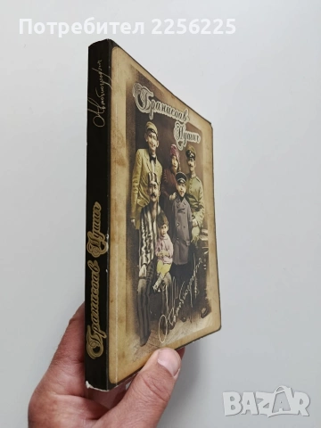 Бранислав Нушич ( Автобиография), снимка 6 - Художествена литература - 54398507
