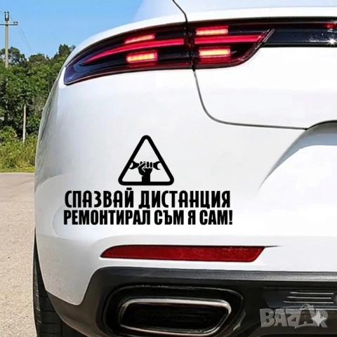 Стикер за автомобил/ кола за мъж, снимка 2 - Аксесоари и консумативи - 45332022