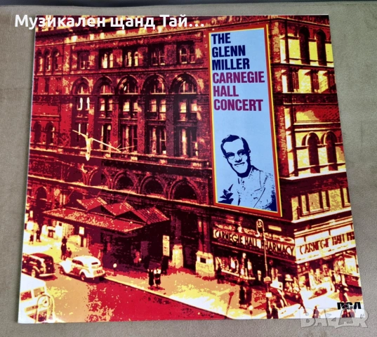 Грамофонни Плочи - Класика - Джаз: Glen Miller And His Orchestra - Carnegie Hall Concert