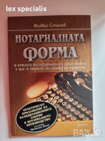 Нотариалната форма – Живко Сталев