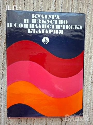 Култура и изкуство в социалистическа България