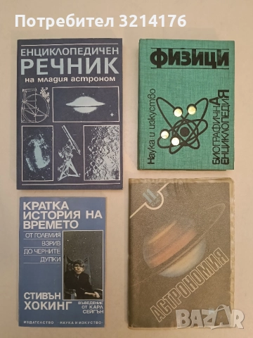 Физици. Биографична енциклопедия - Юрий Ал. Храмов (1980, Отлично състояние)
