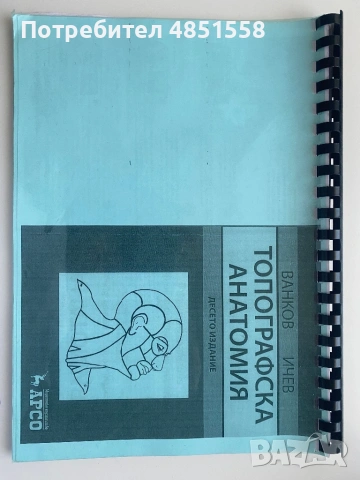 Топографска анатомия - Ванков, Ичев
