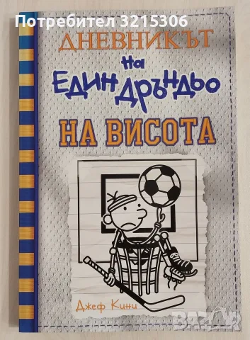 Дневникът на един дръндьо - книга 16: На висота