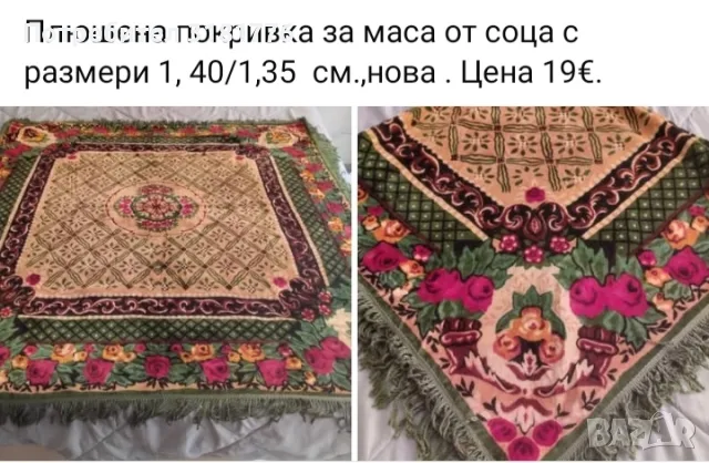 Плюшена покривка за маса с ресни от соца.