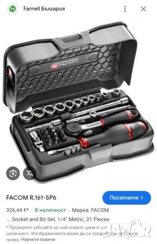 Facom 161-5P6 малка гидория 31 части на 1/4 , снимка 4 - Гедорета - 54240303