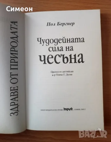 Чудодейната сила на чесъна - Пол Бергнер, снимка 2 - Здраве, медицина и спорт - 55319727