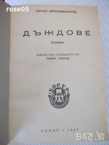 Книга "Дъждове - Луис Бромфийлд" - 784 стр.