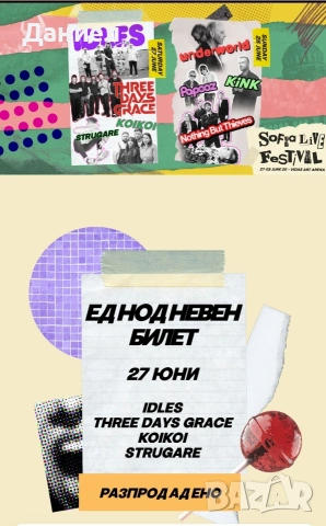 Sofia Live Fest - билет за 27.06 (първият ден)- Idles , Three Days Grace