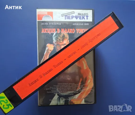 Видеокасета VHS Акция в Малко Токио / Екшън, снимка 3 - Други жанрове - 55323163