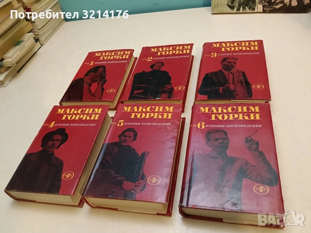Избрани произведения в шест тома. Том 1-6 - Максим Горки, снимка 5 - Художествена литература - 55000859
