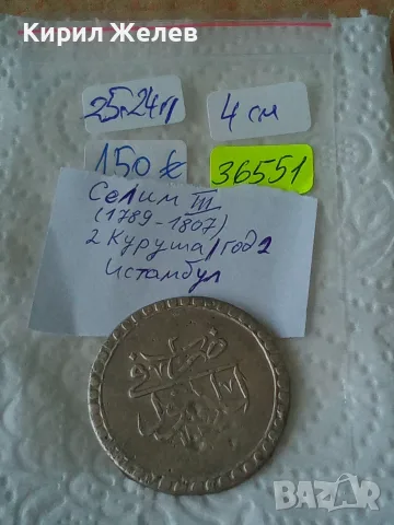 Сребърна османската монета Селим 3 Турция 2 куруша 36551, снимка 12 - Нумизматика и бонистика - 55539157