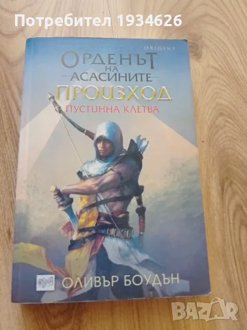 "Орденът на асасините: Произход - Пустинна клетва" от Оливър Боудън