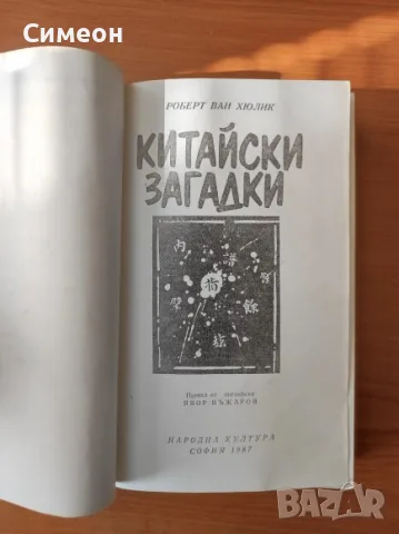 Китайски загадки Езерото, което не връщаше удавниците - Робърт ван Хюлик, снимка 2 - Художествена литература - 55306522