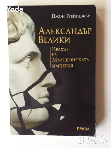Книга "Александър Велики - Крахът на Македонската империя" от Джон Грейнджър