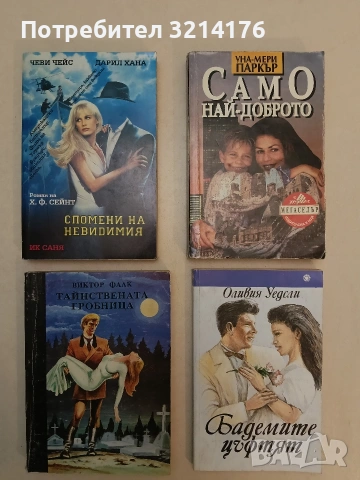 Бадемите цъфтят - Оливия Уедсли (Отлично състояние)
