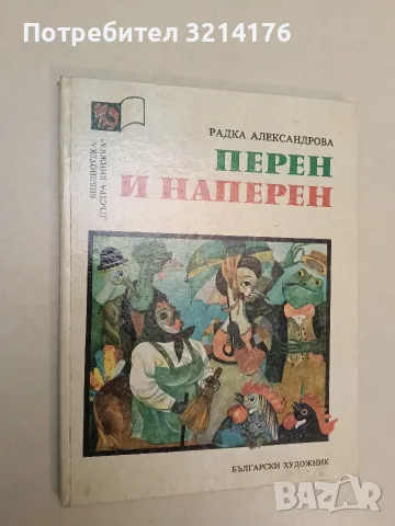 Перен и наперен. Приказна повест - Радка Александрова (Отлично състояние), снимка 2 - Детски книжки - 55444682