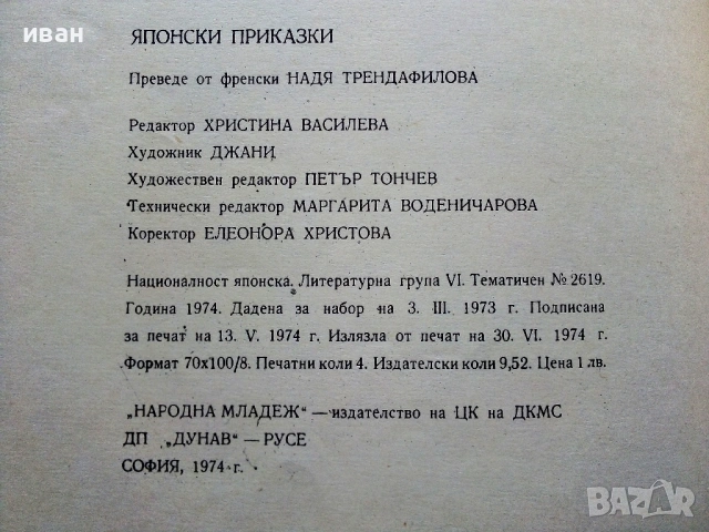 Японски приказки - 1974г., снимка 4 - Детски книжки - 54029346
