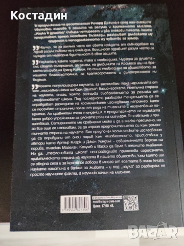 Ричард Докинс - Наука в душата , снимка 2 - Специализирана литература - 54686048