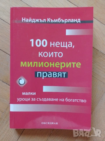 100 неща които милионерите правят