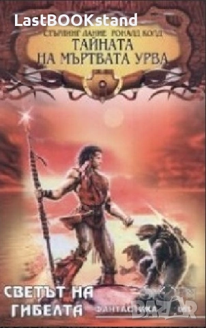 Тайната на мъртвата урва: Стърлинг Лание, Роналд Колд