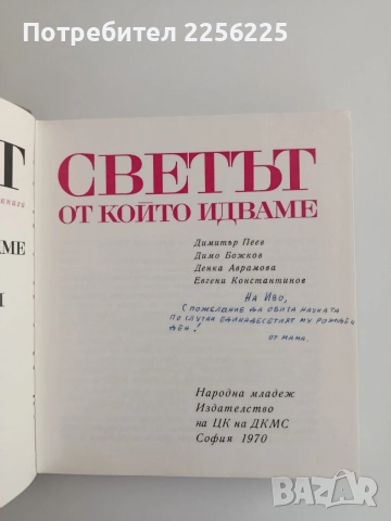 Светът от, който идваме, снимка 5 - Специализирана литература - 54849980