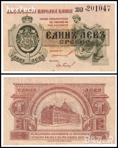 ❤️ ⭐ България 1920 1 лев сребро ⭐ ❤️
