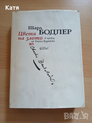 Шарл Бодлер - Цветя на злото