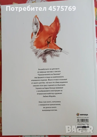 "Приключенията на Пинокио" - Карло Колоди (ИК Миранда,  голям формат), снимка 4 - Детски книжки - 55042391