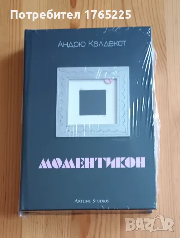Моментикон (твърди корици)