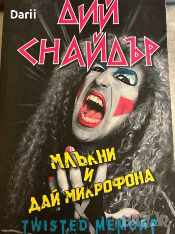 Млъкни и дай микрофона- Дий Снайдър