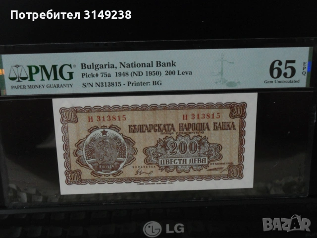 200 лева 1948 България PMG 65 EPQ, снимка 3 - Нумизматика и бонистика - 55093198