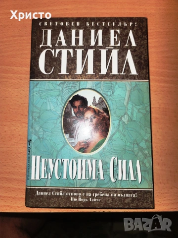 Неустоима сила Даниел Стийл