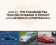 AUDI АЗ Три ръководства за експлоатация,техн.поддръжка и ремонт/на CD или флашка/, снимка 1