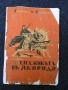 Книги за Якоруда – лот от краеведчески, редки екземпляри, снимка 6