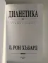"Дианетика" Л.Рон Хабард, снимка 6