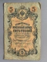 Банкнота - Русия - 5 рубли | 1909г., снимка 1