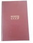 Книга "Монеты СССР - А. А. Щелоков" - 240 стр., снимка 1