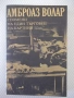 Книга "Спомени на един търговец на картини-А.Волар"-408 стр., снимка 1