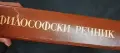 Философски речник, автор М.Бъчваров, снимка 2